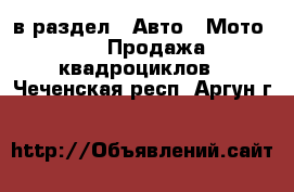  в раздел : Авто » Мото »  » Продажа квадроциклов . Чеченская респ.,Аргун г.